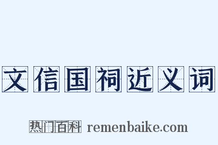 文信国祠近义词是什么意思的图片